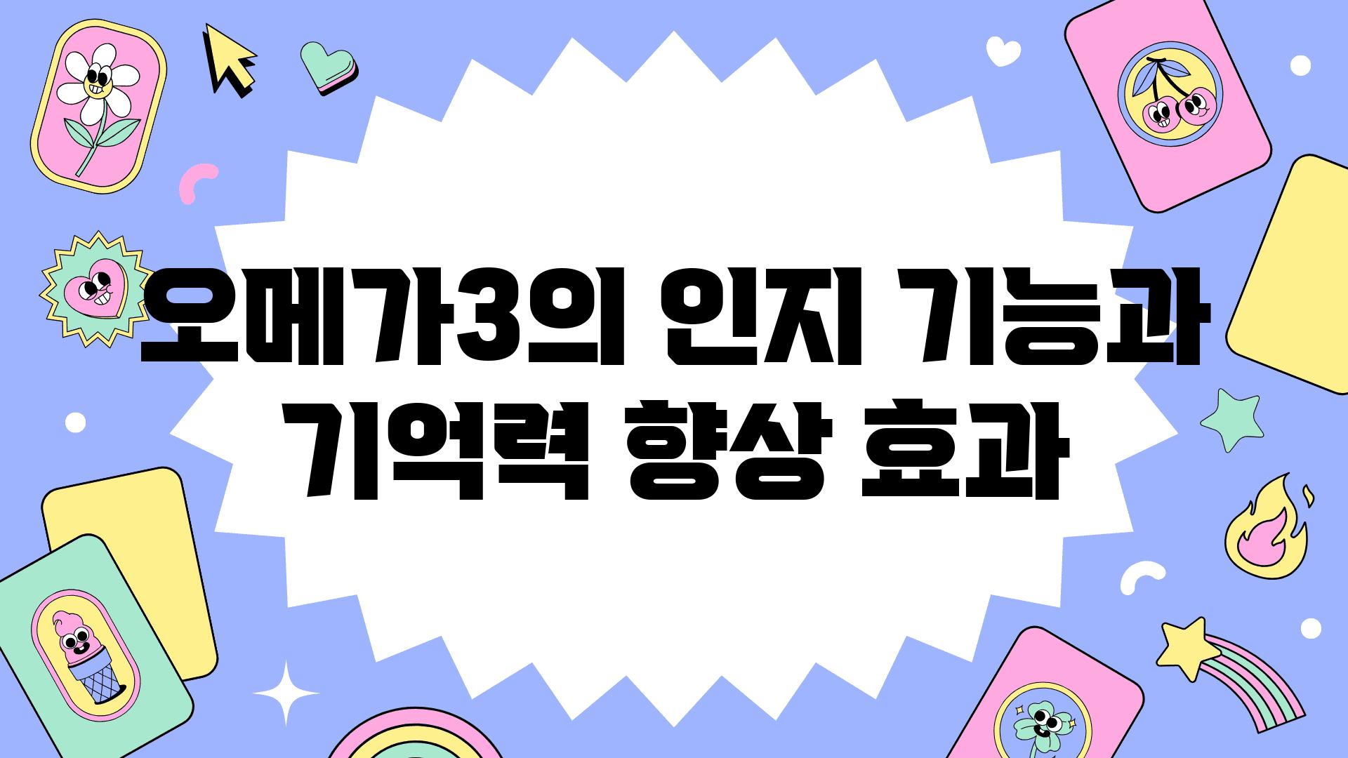 오메가3의 인지 기능과 기억력 향상 효과