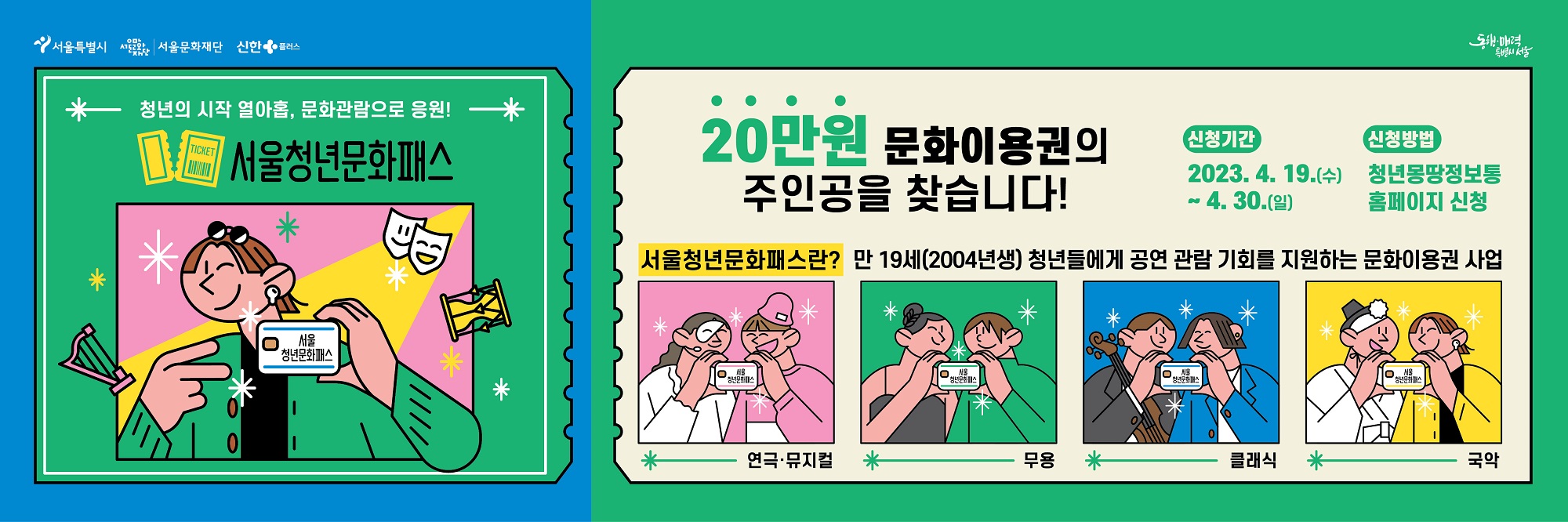  서울 청년문화패스 20만원 문화이용권 신청자격 및 방법!