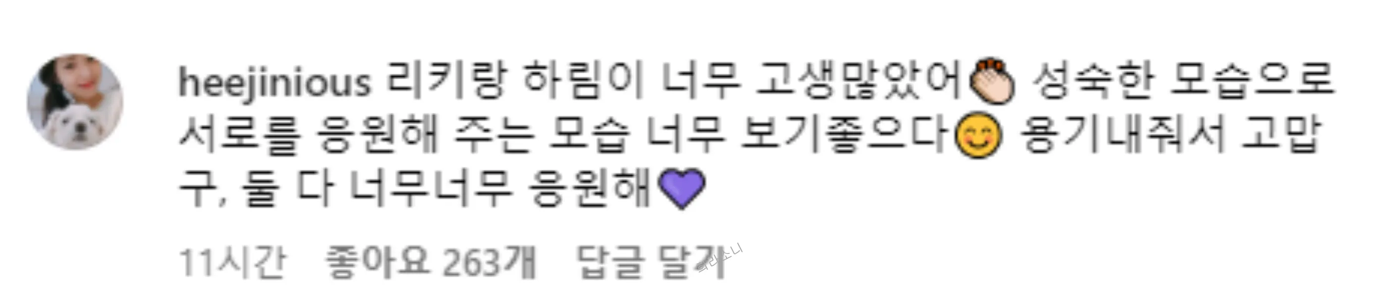 하림의 인스타에 희진이 남긴 답변. 리키랑 하림이 너무 고생많았어👏🏻 성숙한 모습으로 서로를 응원해 주는 모습 너무 보기좋으다😊 용기내줘서 고맙구&#44; 둘 다 너무너무 응원해💜