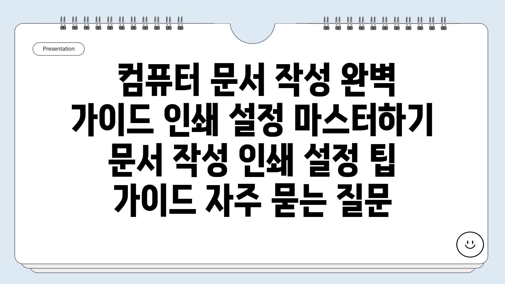  컴퓨터 문서 작성 완벽 가이드 인쇄 설정 마스터하기  문서 작성 인쇄 설정 팁 가이드 자주 묻는 질문