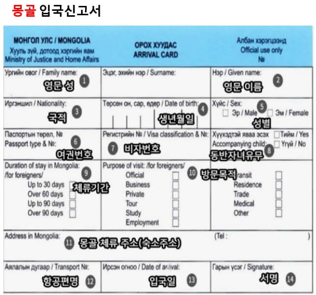 몽골-입국신고서-작성방법