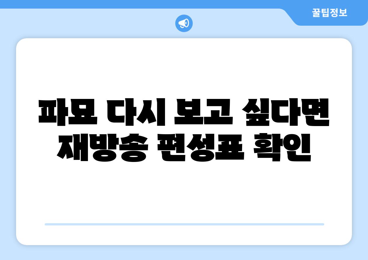 파묘 다시 보고 싶다면 재방송 편성표 확인