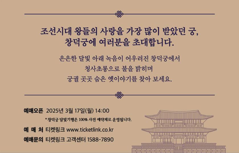 2025 창덕궁 달빛기행