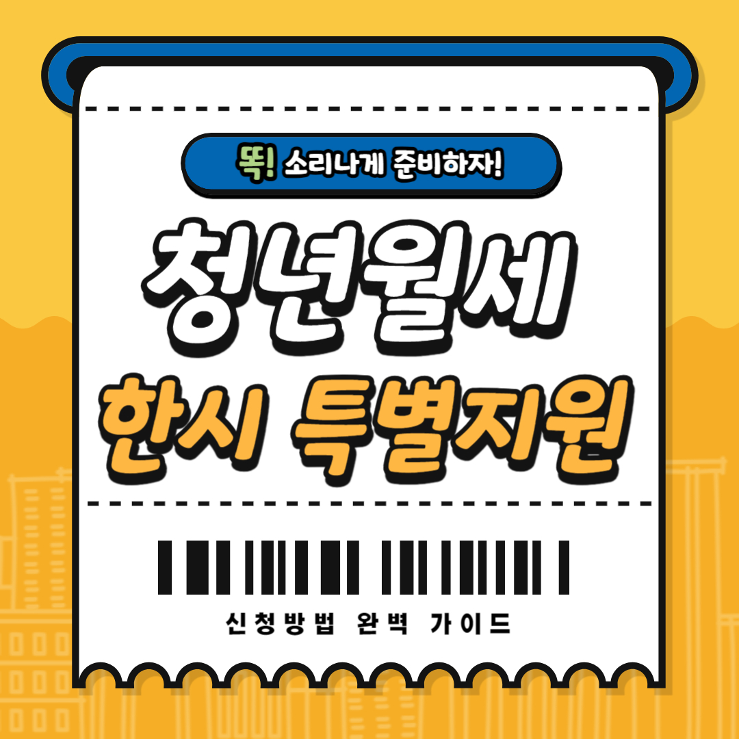 복지로 청년월세 한시 특별지원 신청방법