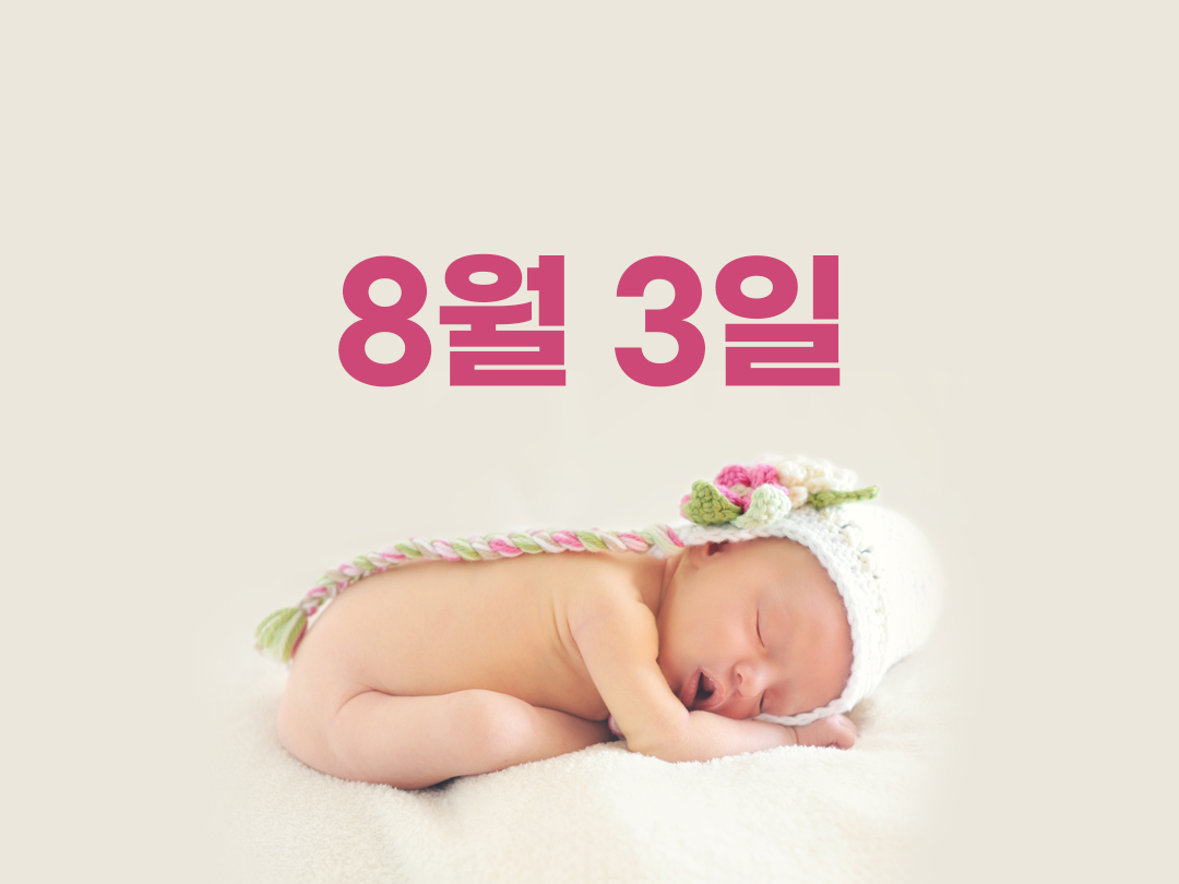 8월 3일 천주교 여자세례명 2가지