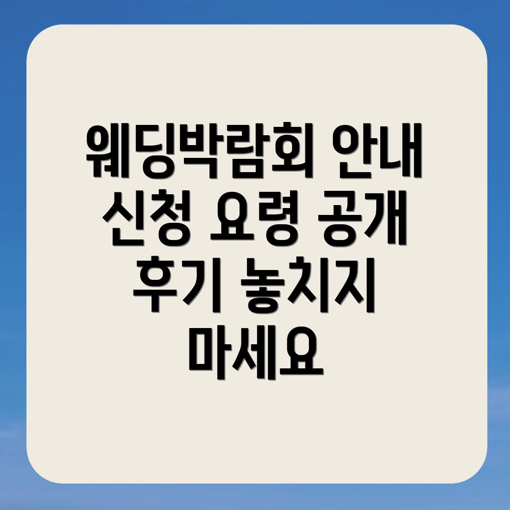 청주 웨딩박람회