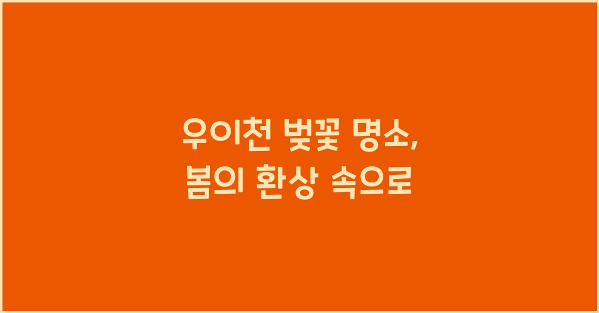 우이천 벚꽃