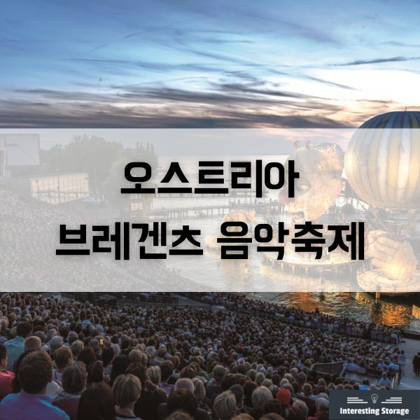  브레겐츠 음악축제, 오스트리아의 세계 3대 음악축제