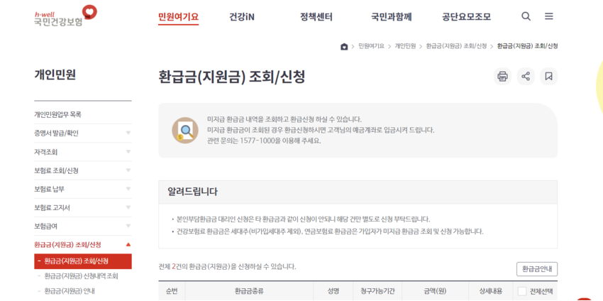 의료비 환급금 간편 조회 방법 및 절차 안내