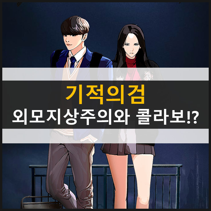  [기적의검] 외모지상주의 콜라보? 내가 아는 그 웹툰?! & 쿠폰