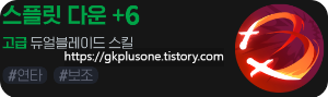 스플릿 다운