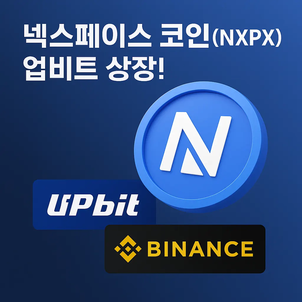 넥스페이스 코인(NXPX), 업비트 상장! 바이낸스 가입 혜택까지 완벽 정리