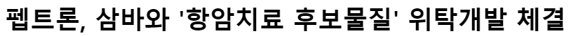 펩트론 기사토픽