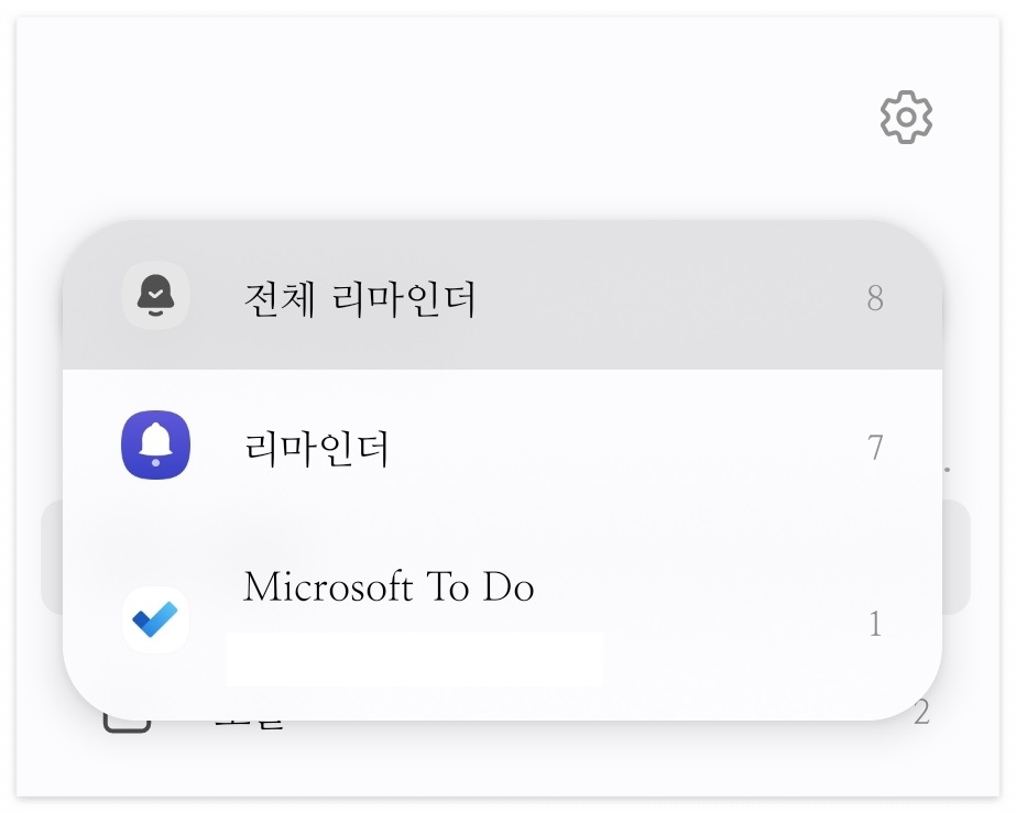 리마인더에서 마지막 동기화 설정