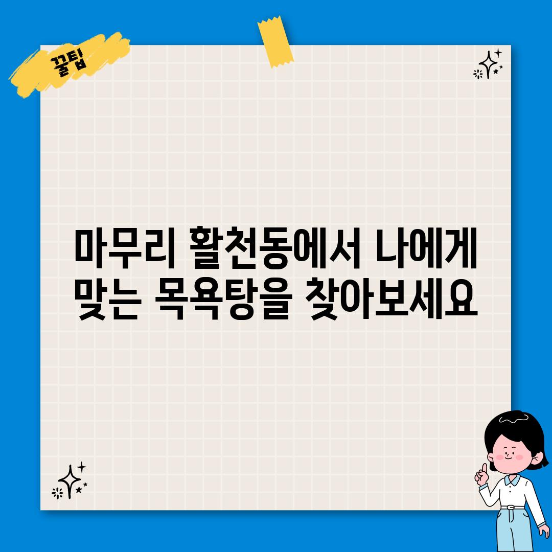 마무리: 활천동에서 나에게 맞는 목욕탕을 찾아보세요!