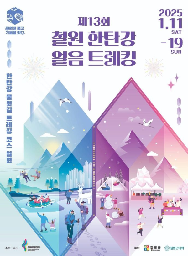 철원 한탄강 얼음 트레킹 포스터
