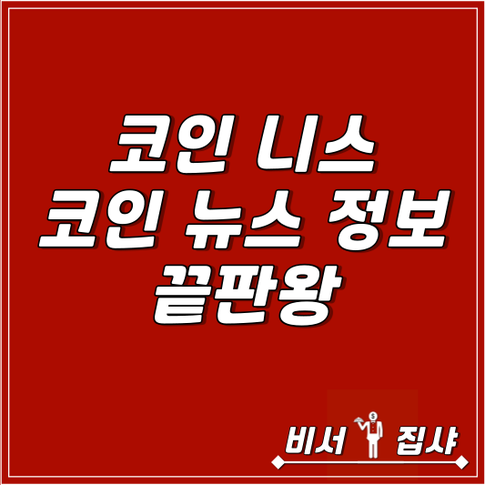  코인 니스 코인 뉴스 정보 끝판왕