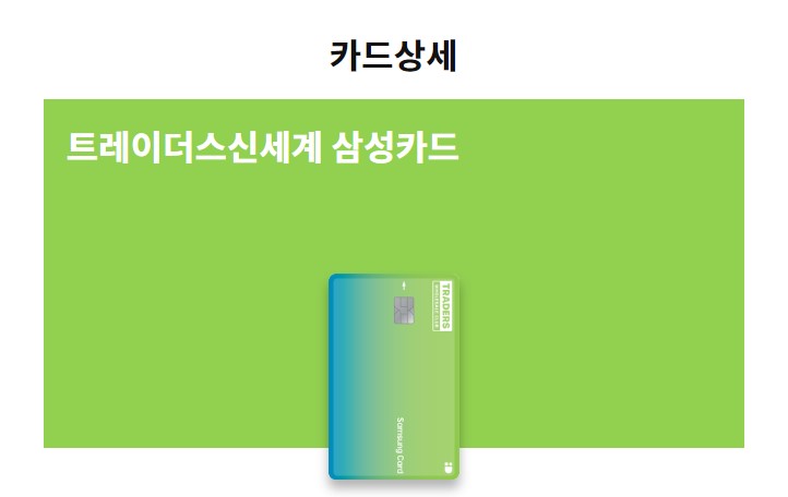  트레이더스 삼성카드 연회비 및 혜택 정리 신용카드 추천