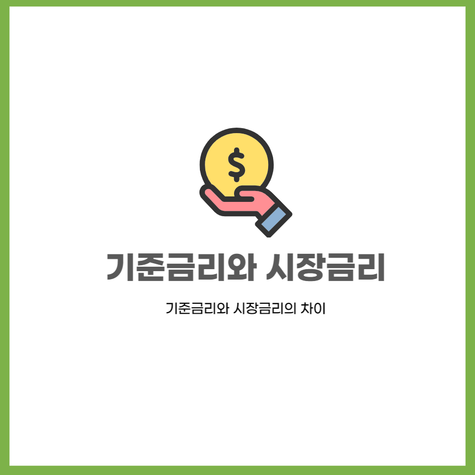  기준금리와 시장금리의 차이
