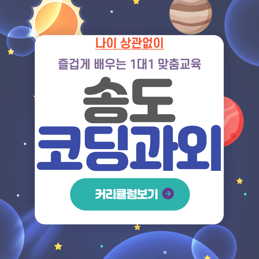  송도 코딩 과외 송도포스코 컴퓨터 교육 파이썬 자바 스크립트 C언어 초등 중등 컴퓨터 학습