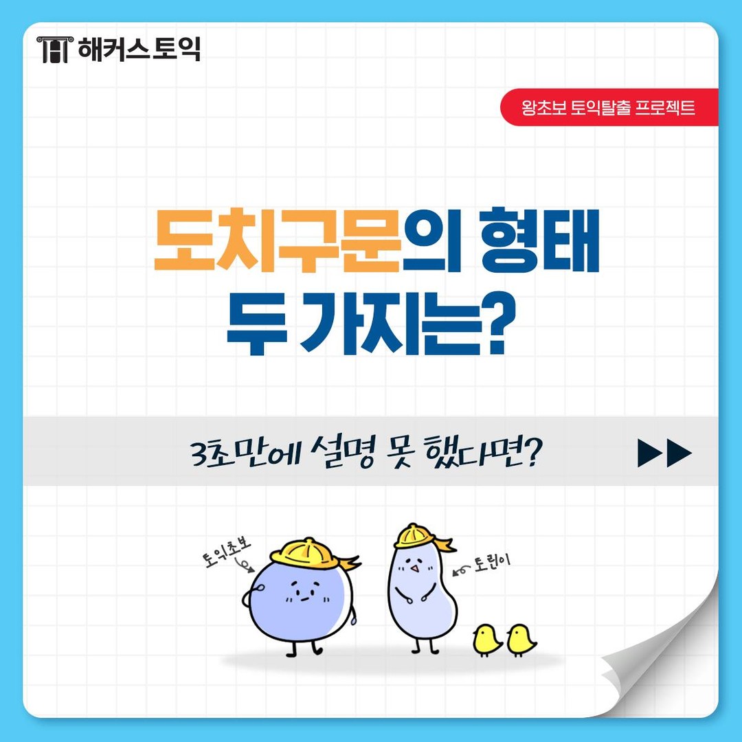  도치구문의 형태 두 가지는?