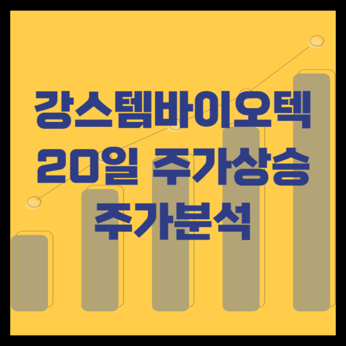 강스템바이오텍