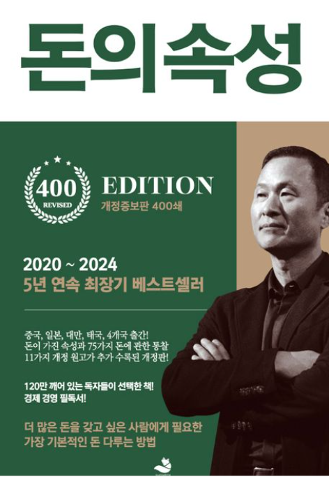 책&lt;돈의 속성&gt; 관련 사진
더 많은 돈을 갖고 싶은 사람에게 필요한 기본적인 돈 다루는 방법