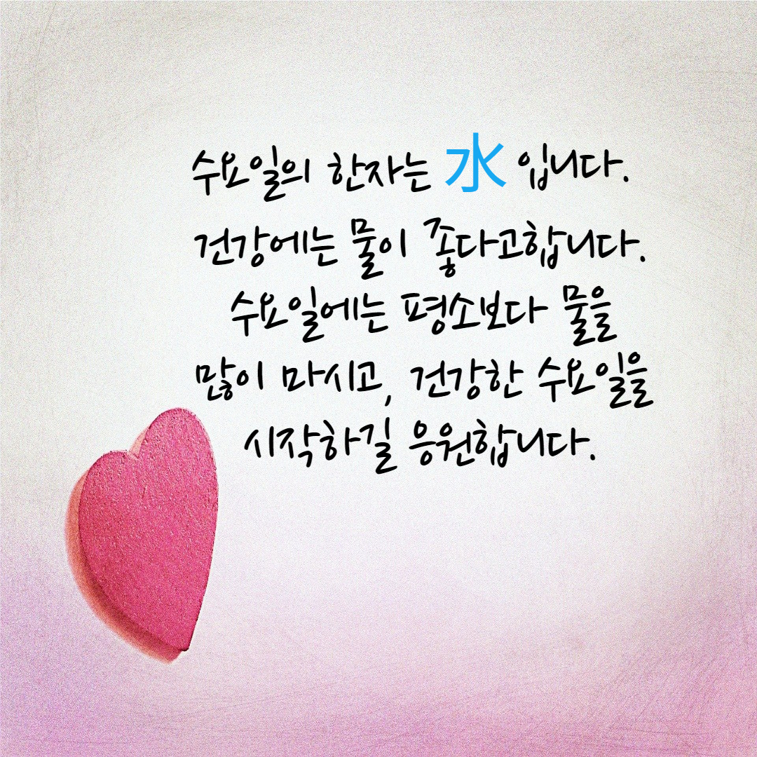  수요일 인사말 이미지 및 문구, 메세지 모음