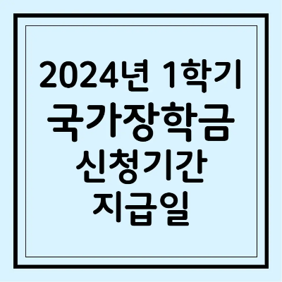 2024년 1학기 국가장학금 1차 2차 신청 기간 지급일