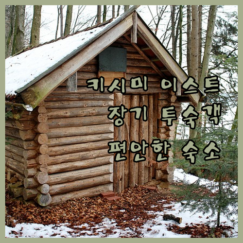 스테이어블 스위트 키시미 이스트! 장