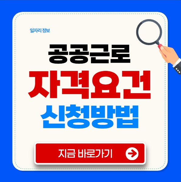 공공근로 자격요건