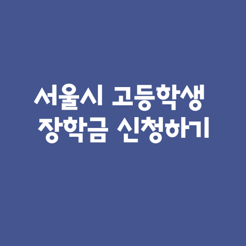 서울시 고등학생 장학금 신청하기