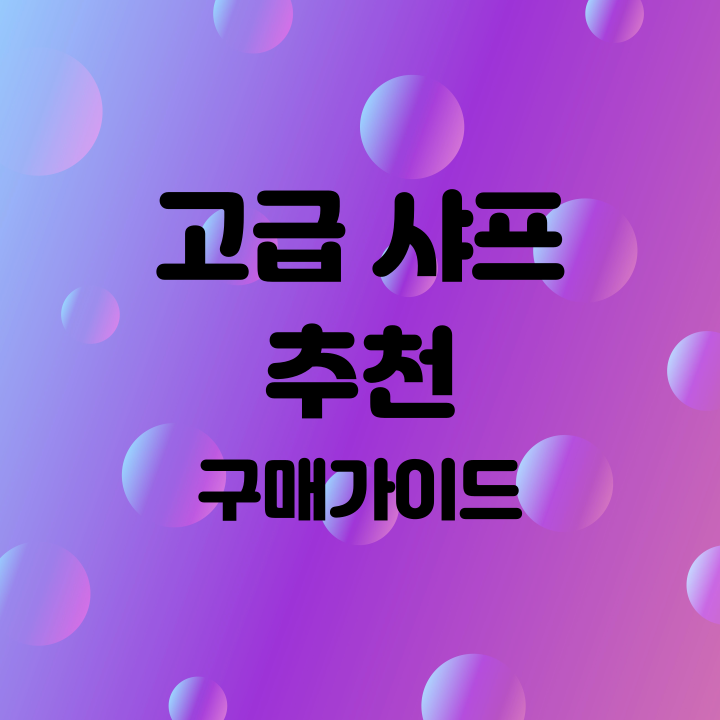 고급 샤프 추천