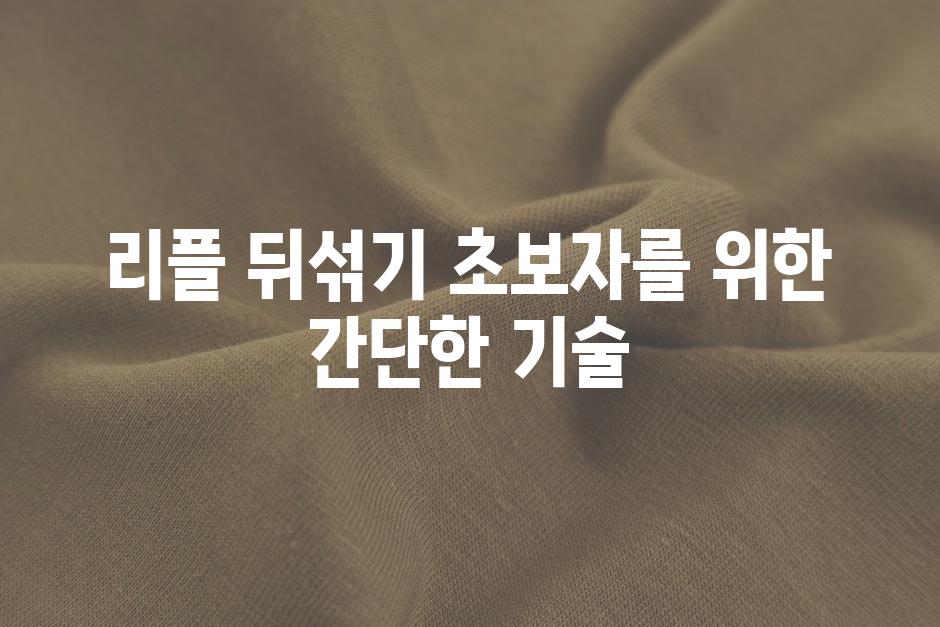 리플 뒤섞기 초보자를 위한 간단한 기술