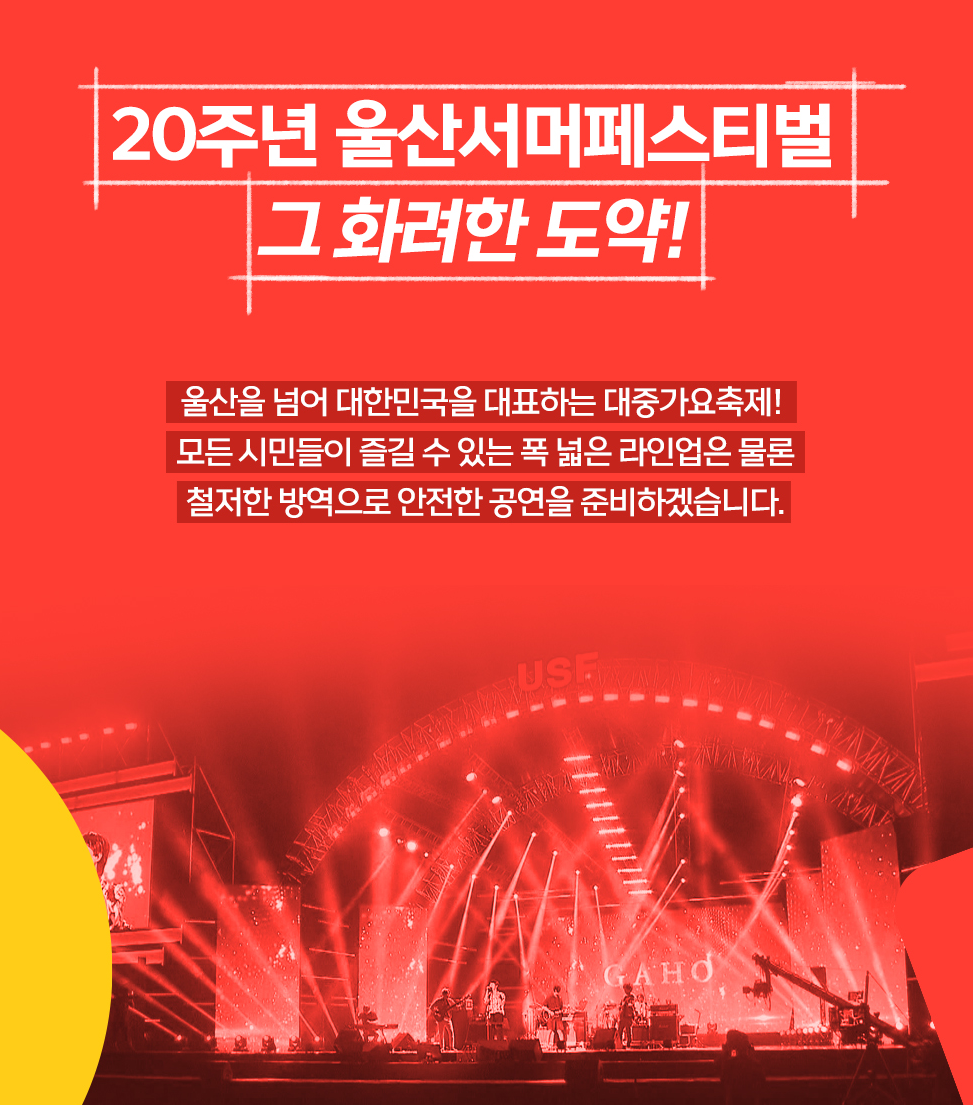  20주년을 맞이하는 2022 울산서머페스티벌 - 그 화려한 도약