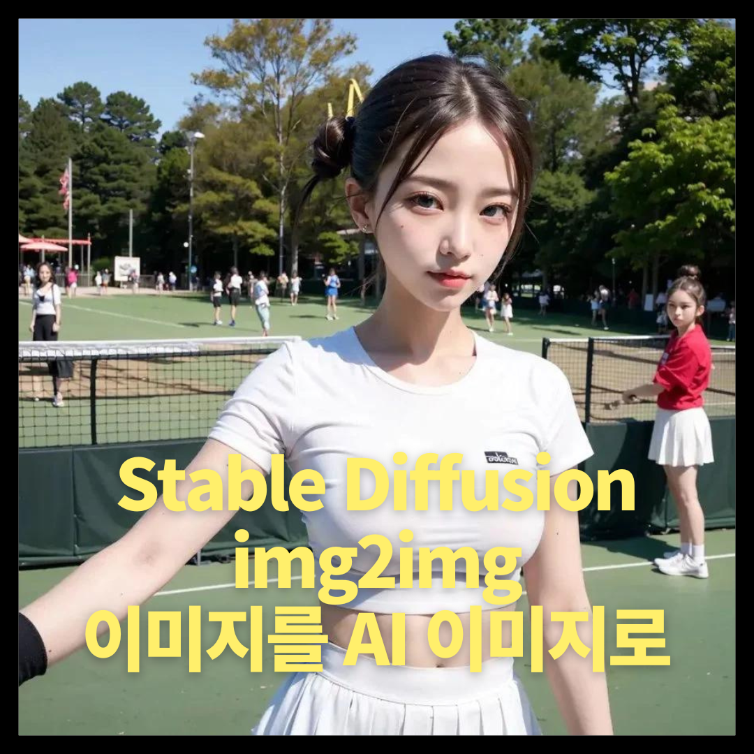 Stable Diffusion Webui img2img 사용방법 사진, 이미지를 AI 이미지로 만들기 Stable Diffusion Webui img2img 사용방법 사진, 이미지를 AI 이미지로 만들기