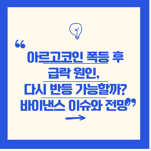 아르고코인 폭등 후 급락 원인, 다시 반등 가능할까? 바이낸스 이슈와 전망 정리