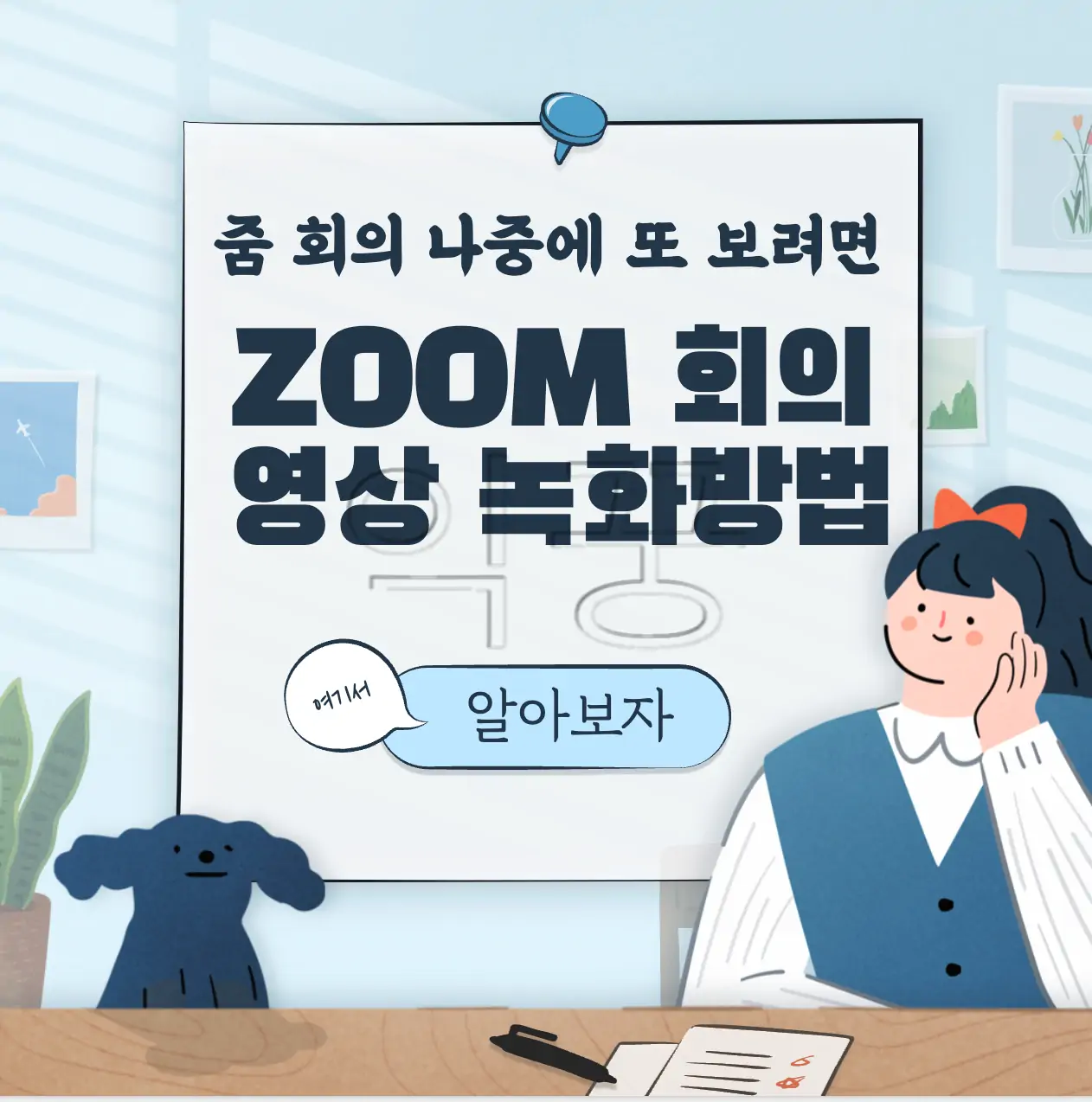 ZOOM(줌) 회의 영상 및 오디오 녹화하는 방법 표지