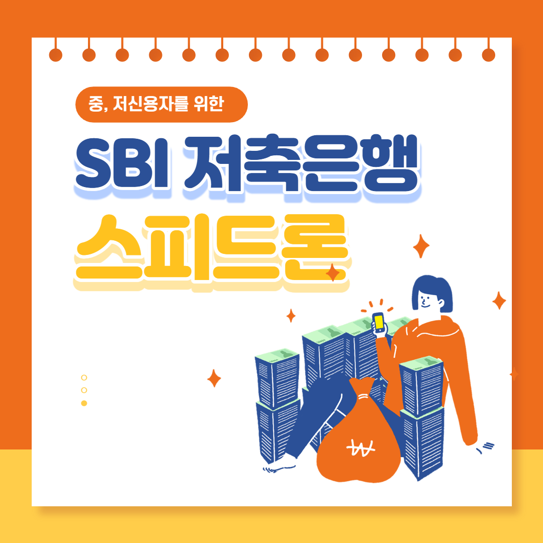  무직자도 가능한 SBI저축은행 스피드론 신청 방법 및 후기