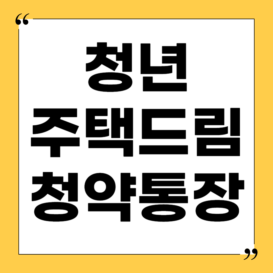 청년-주택드림-청약통장-자격