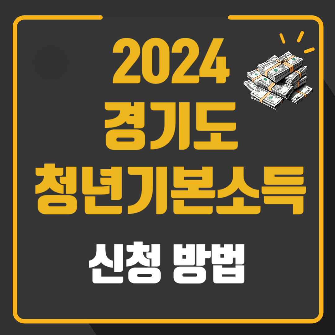 2024 경기도 청년기본소득 1분기 신청 방법 / 신청 제외 지역!