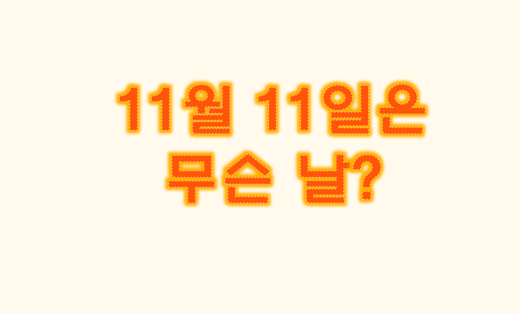 11월_11일은_무슨날일까?