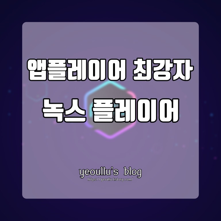  녹스 앱 플레이어 모바일용 게임을 PC에서 손쉽게 할 수 있는 방법