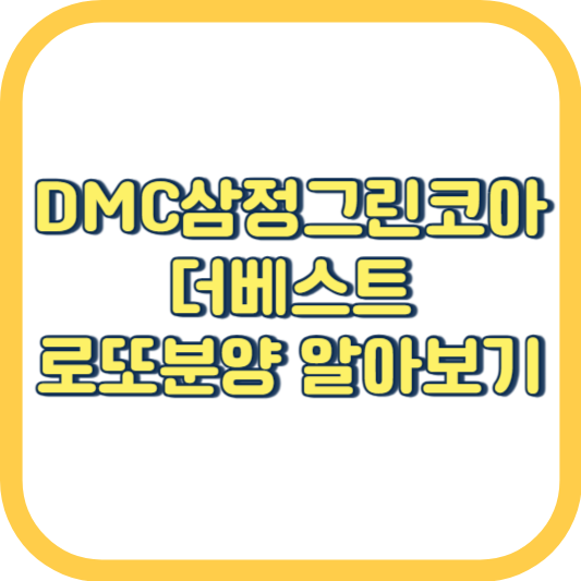 DMC삼정그린코아-더베스트-분양
