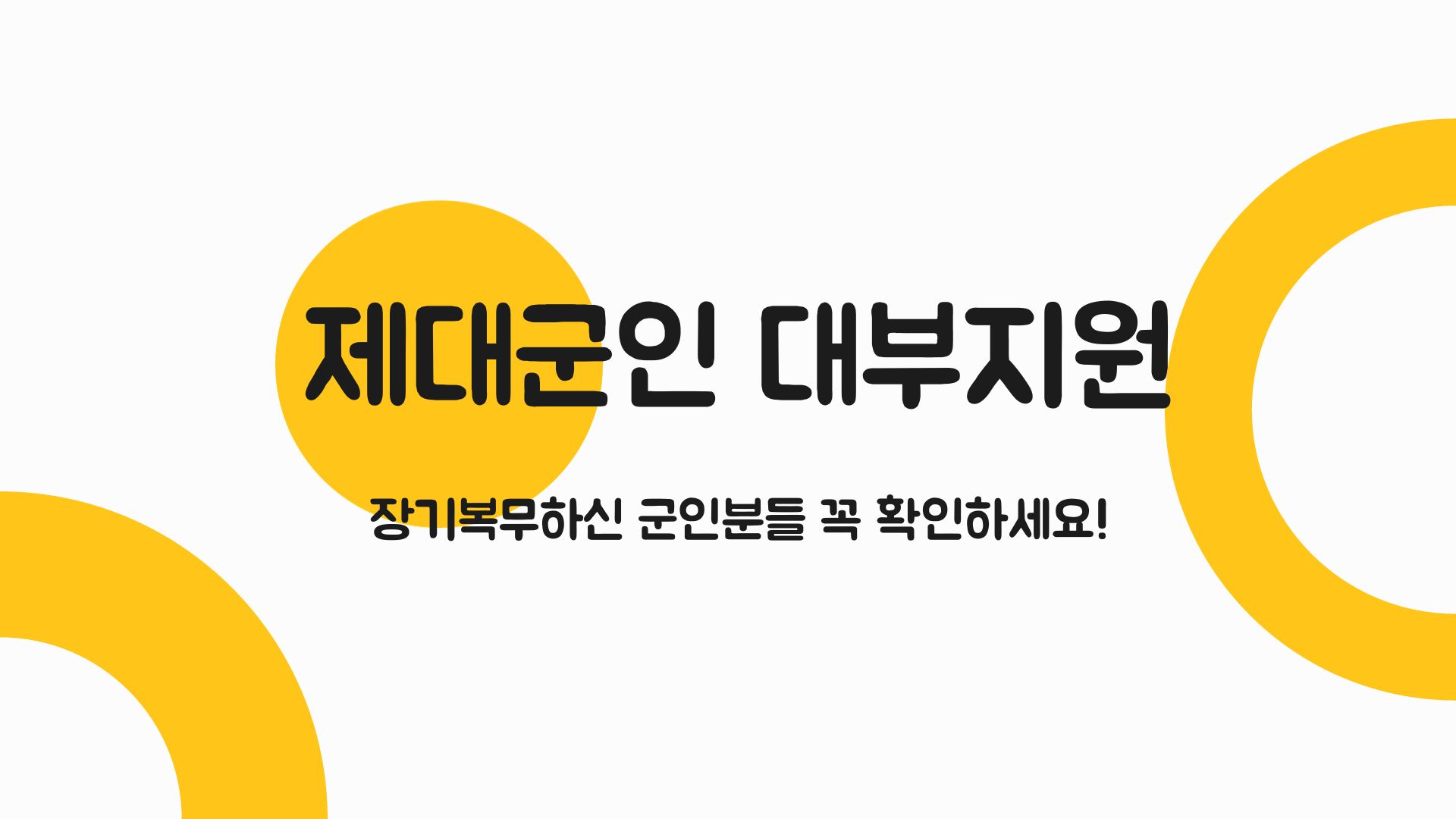  [제대군인 대부지원] 장기복무 제대군인을 위한 다양한 금융 지원 서비스. 제대군인이라면 꼭 읽어보세요!