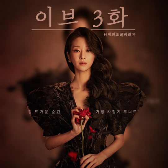  이브 몇부작 인지 아시나요?