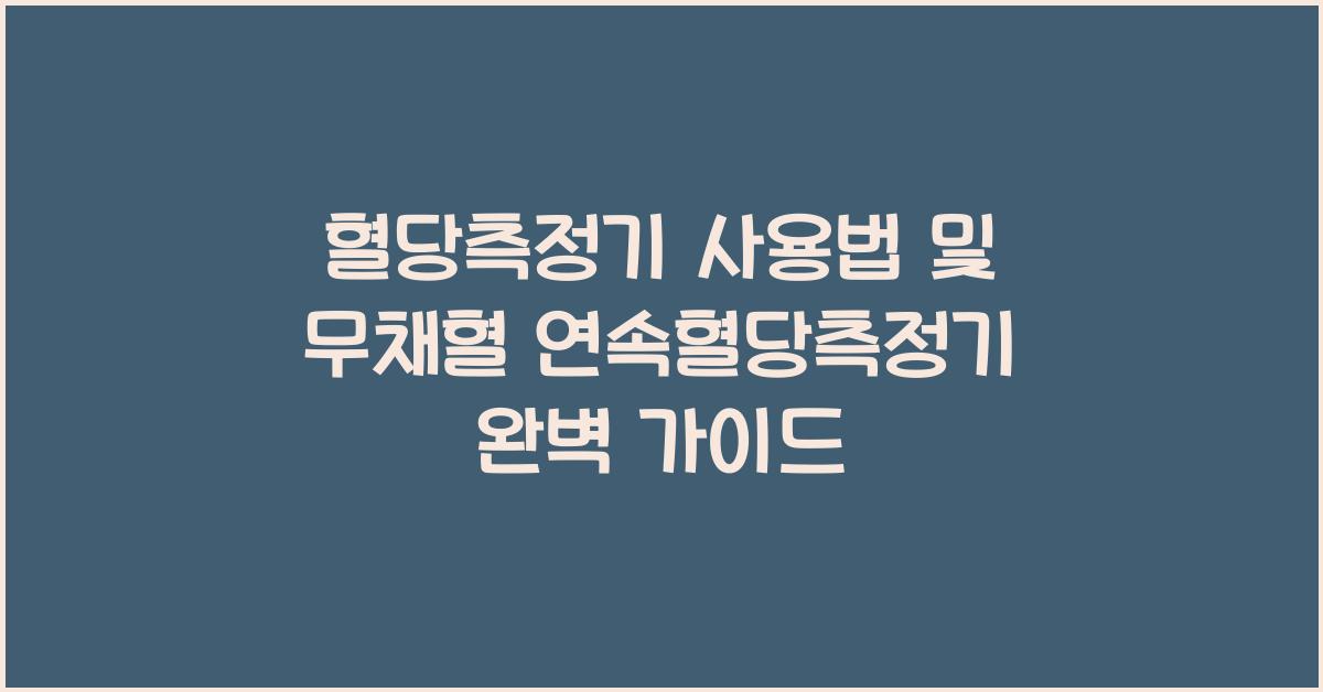 혈당측정기 사용법 및 무채혈 연속혈당측정기