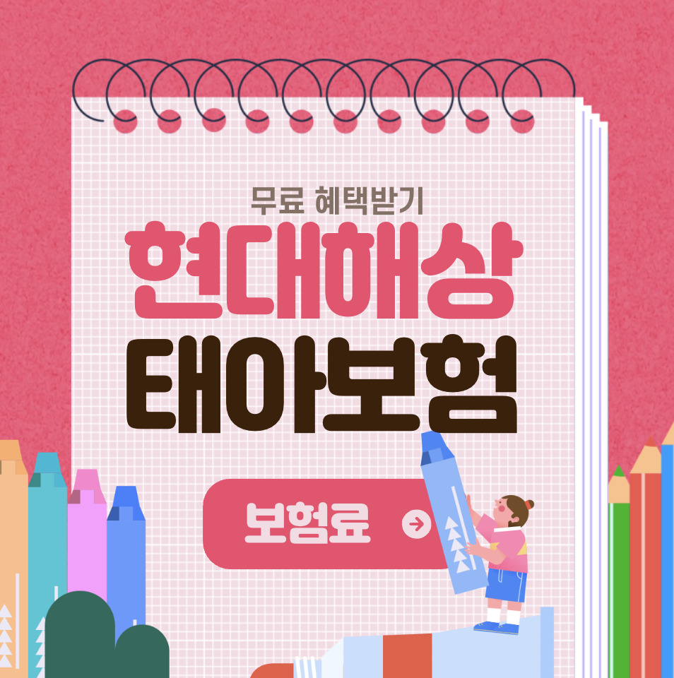 현대해상 태아보험 실비특약 적립보험료 청구출하는 법