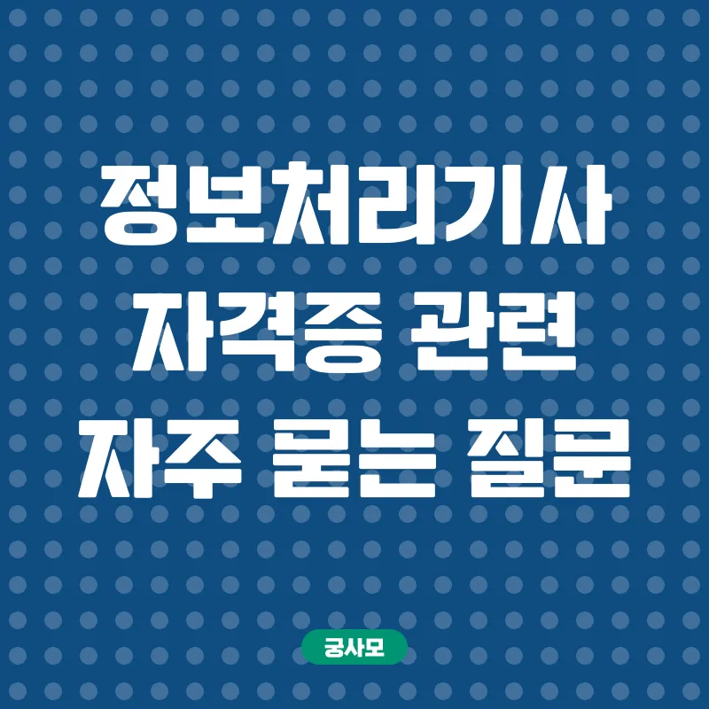 정보처리기사 자격증_4