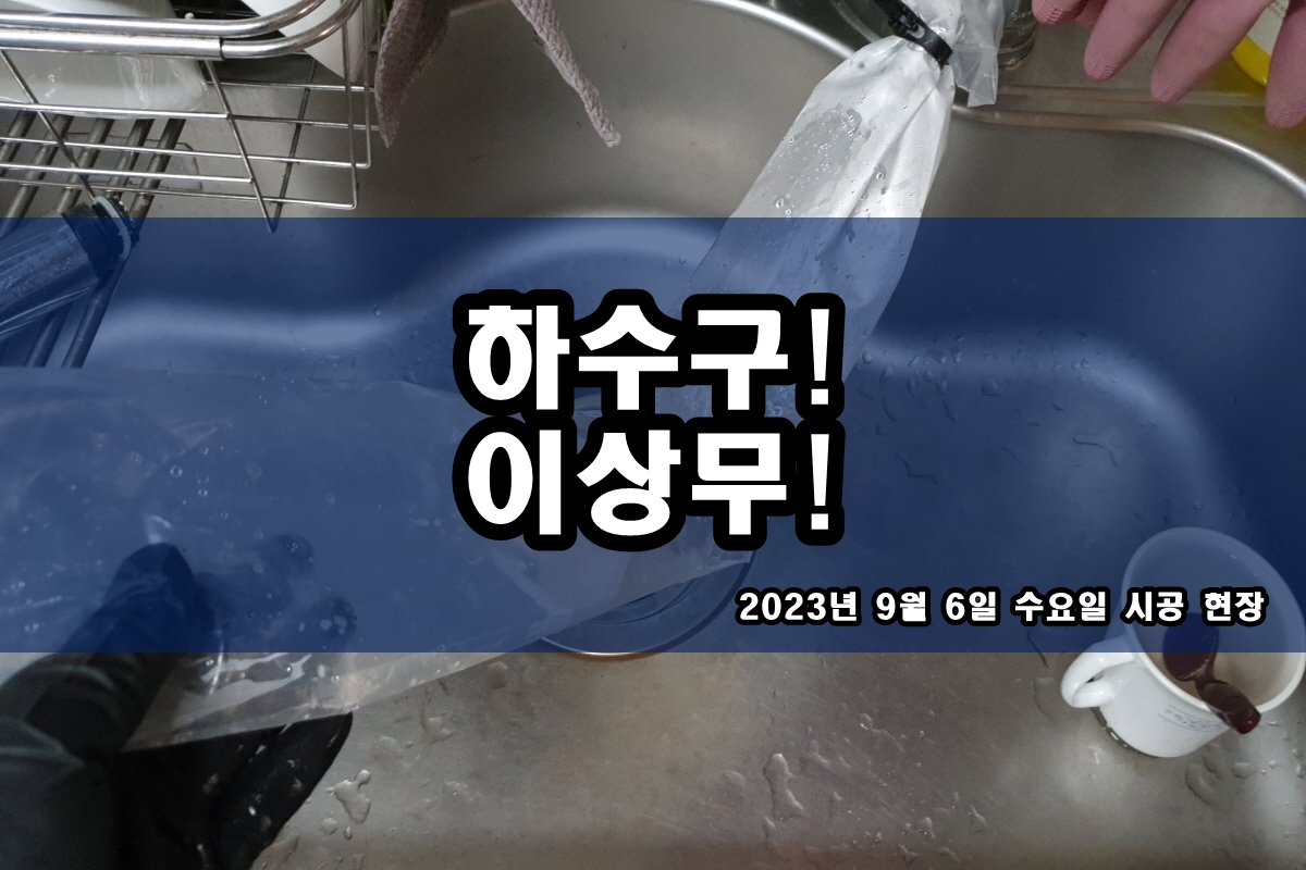  춘의동 하수구 일직동 씽크대 하수구막혔을때